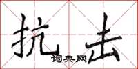 侯登峰抗擊楷書怎么寫