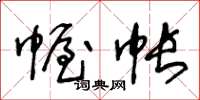 王冬齡幄帳草書怎么寫