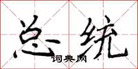 侯登峰總統楷書怎么寫