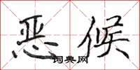 侯登峰惡候楷書怎么寫