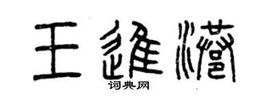 曾慶福王進港篆書個性簽名怎么寫
