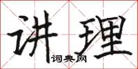 駱恆光講理楷書怎么寫