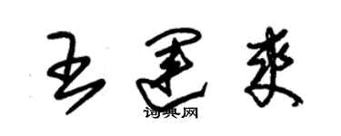 朱錫榮王運爽草書個性簽名怎么寫