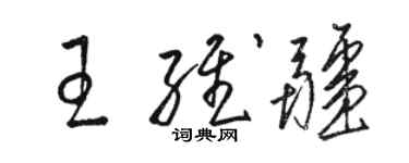 駱恆光王維疆草書個性簽名怎么寫