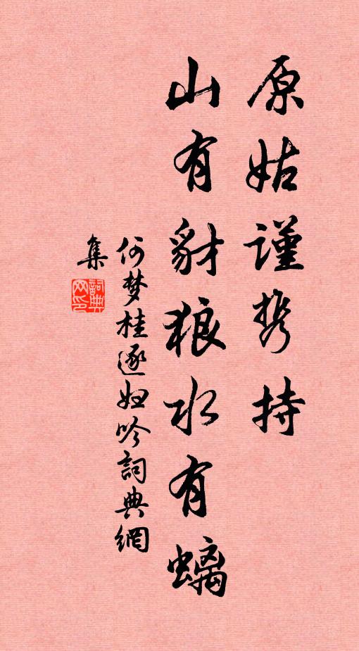 山楹永為室 詩詞名句