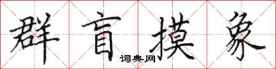 田英章群盲摸象楷書怎么寫