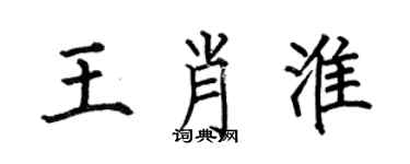 何伯昌王肖淮楷書個性簽名怎么寫