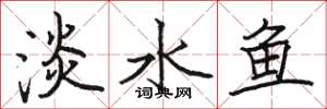 駱恆光淡水魚楷書怎么寫