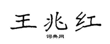 袁強王兆紅楷書個性簽名怎么寫