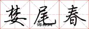 荊霄鵬婪尾春行書怎么寫