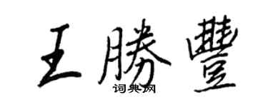 王正良王勝豐行書個性簽名怎么寫