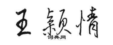 駱恆光王穎情行書個性簽名怎么寫