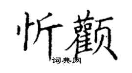 丁謙忻顴楷書個性簽名怎么寫