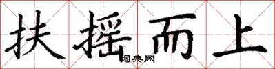 丁謙扶搖而上楷書怎么寫