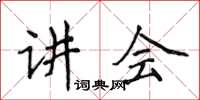 侯登峰講會楷書怎么寫