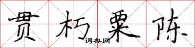 侯登峰貫朽粟陳楷書怎么寫