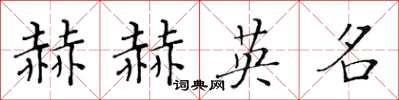 黃華生赫赫英名楷書怎么寫