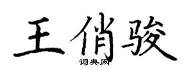 丁謙王俏駿楷書個性簽名怎么寫