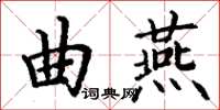 丁謙曲燕楷書怎么寫