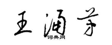 梁錦英王涌芳草書個性簽名怎么寫