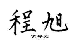 何伯昌程旭楷書個性簽名怎么寫