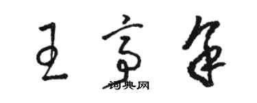 駱恆光王亭余草書個性簽名怎么寫