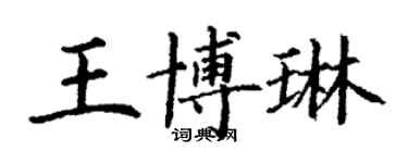 丁謙王博琳楷書個性簽名怎么寫