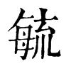 𤸉在康熙字典中的解釋_𤸉康熙字典