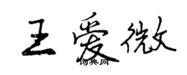 曾慶福王愛微行書個性簽名怎么寫