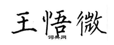 何伯昌王悟微楷書個性簽名怎么寫