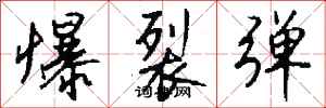錢沛雲爆裂彈行書怎么寫