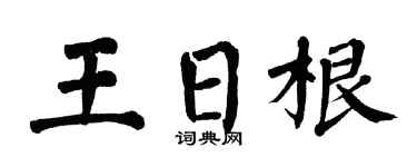 翁闓運王日根楷書個性簽名怎么寫