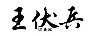 胡問遂王伏兵行書個性簽名怎么寫