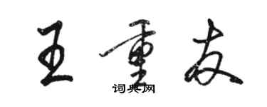 駱恆光王重友行書個性簽名怎么寫