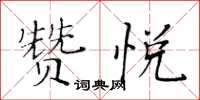 黃華生贊悅楷書怎么寫