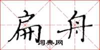 黃華生扁舟楷書怎么寫