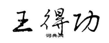 曾慶福王得功行書個性簽名怎么寫