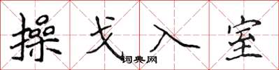 侯登峰操戈入室楷書怎么寫