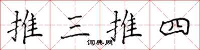 侯登峰推三推四楷書怎么寫