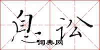 黃華生息訟楷書怎么寫