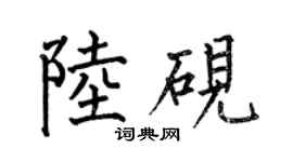 何伯昌陸硯楷書個性簽名怎么寫