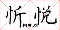 荊霄鵬忻悅楷書怎么寫