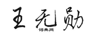 駱恆光王無勛行書個性簽名怎么寫