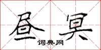 袁強晝冥楷書怎么寫