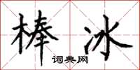 何伯昌冰棍楷書怎么寫