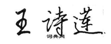 駱恆光王詩蓮行書個性簽名怎么寫
