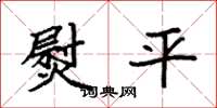 袁強熨平楷書怎么寫