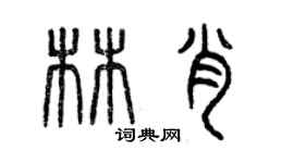 曾慶福林肖篆書個性簽名怎么寫