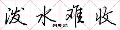 荊霄鵬潑水難收行書怎么寫