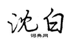 曾慶福沈白行書個性簽名怎么寫